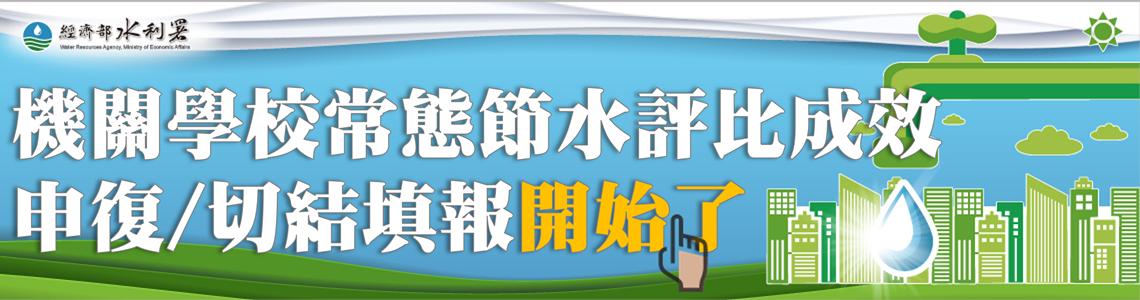 機關學校常態節水評比成效通知填報作業開始
